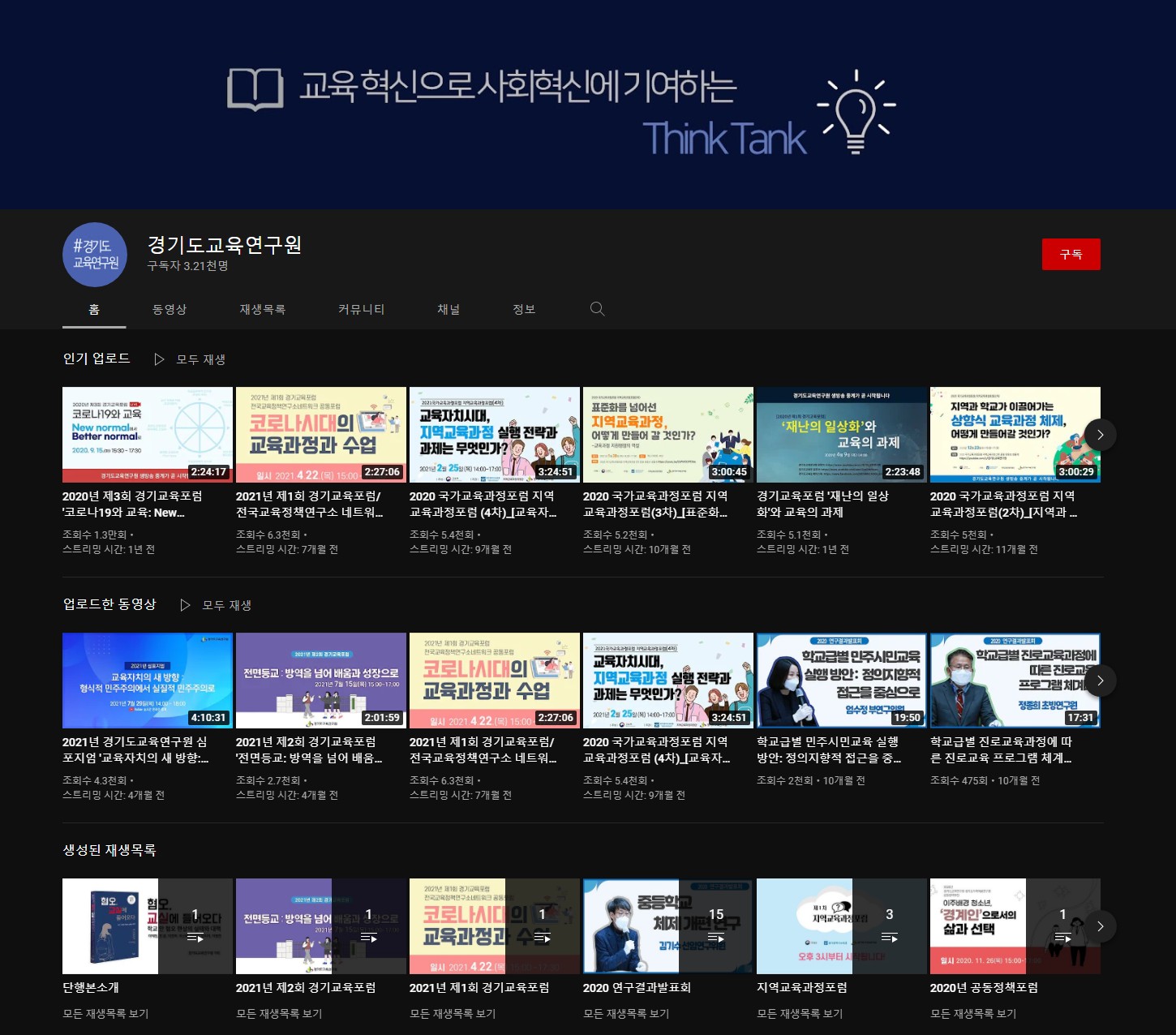 교육혁신으로 사회혁신에 기여하는 Think Tank 경기도교육연구원 유튜브채널