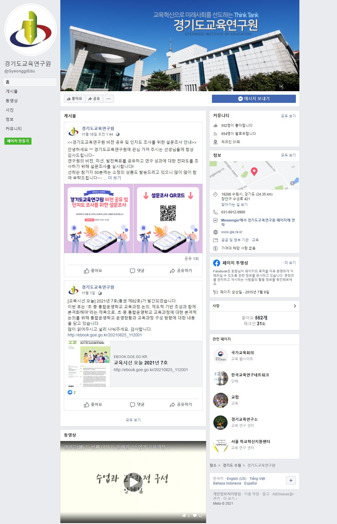 증거 기반의 교육정책 지원 전문기관 경기도 교육연구원 경기도 교육연구원 좋아요 634개·팔로워 735명 광고하기 관리하기 수정 소개 교육혁신으로 미래사회를 선도하는 Think Tank 페이지·공공 및 정부기관 장안구 수성로 421,  South Korea 경기도 수원 +82 31-8012-0900 무슨 생각을 하고 계신가요? 라이브방송 사진/동영상 릴스 대표콘텐츠 무엇가 고정하지 않으면 사람들이 볼 수 없습니다 관리