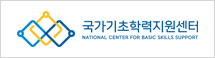국가기초학력지원센터 NATIOINAL CENTER FOR BASIC SKILLS SUPPORT